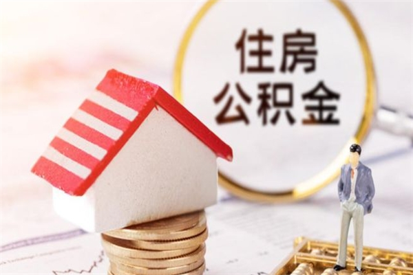 宿州济南封存的住房公积金如何提取（济南公积金封存后提取流程）