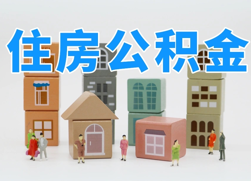 宿州公积金小额代办提取（公积金提取代办费用）